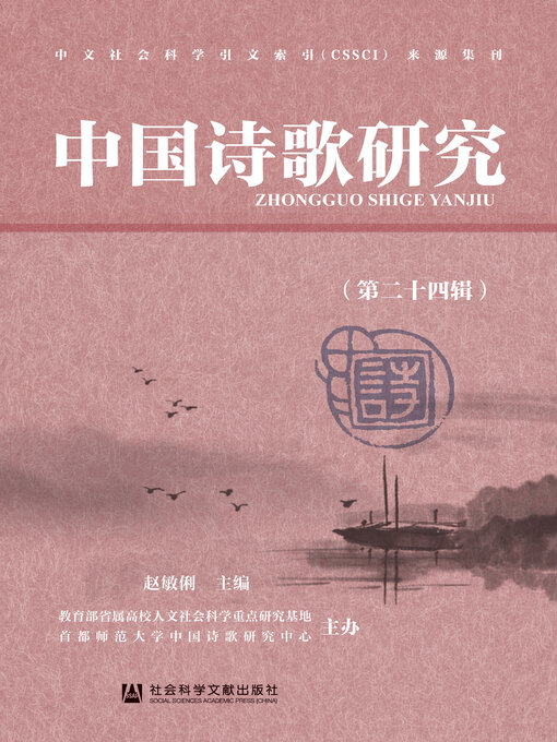Title details for 中国诗歌研究（第24辑） by 赵敏俐主编 - Available